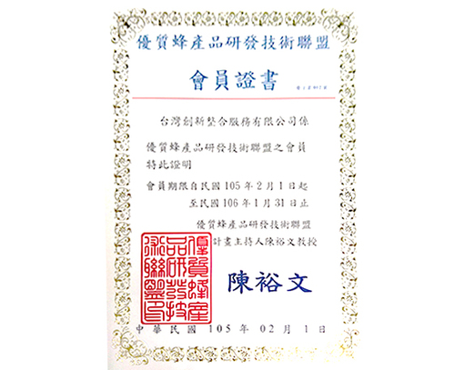 蜂產品聯盟會員證書